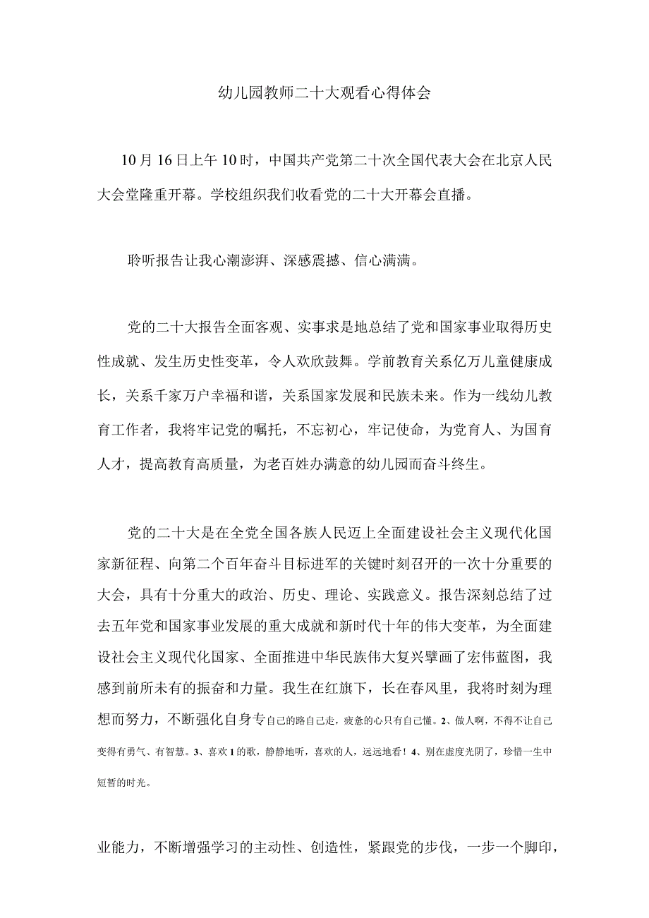 【精品文档】二十大观看心得体会（幼儿园教师）.docx_第1页