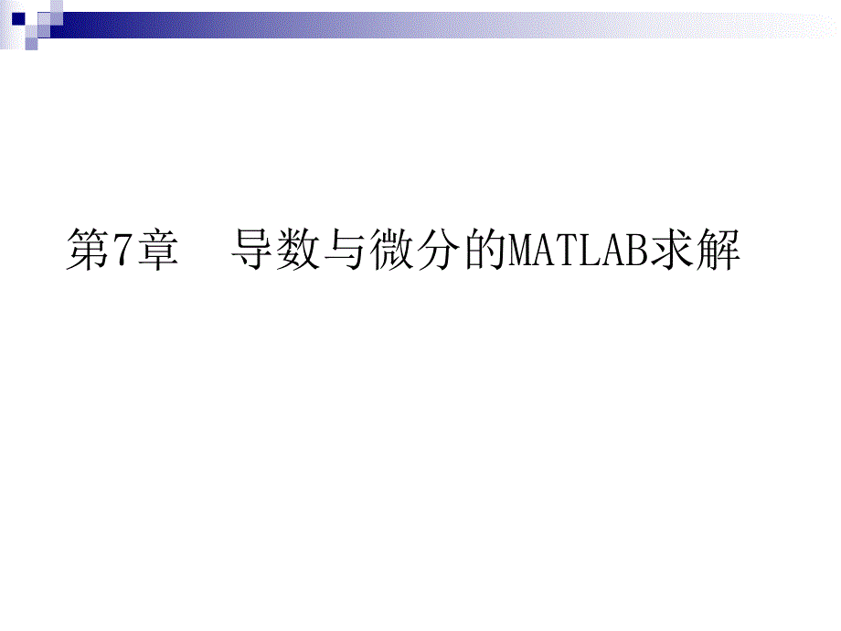 第7章导数与微分的MATLAB求解.ppt_第1页