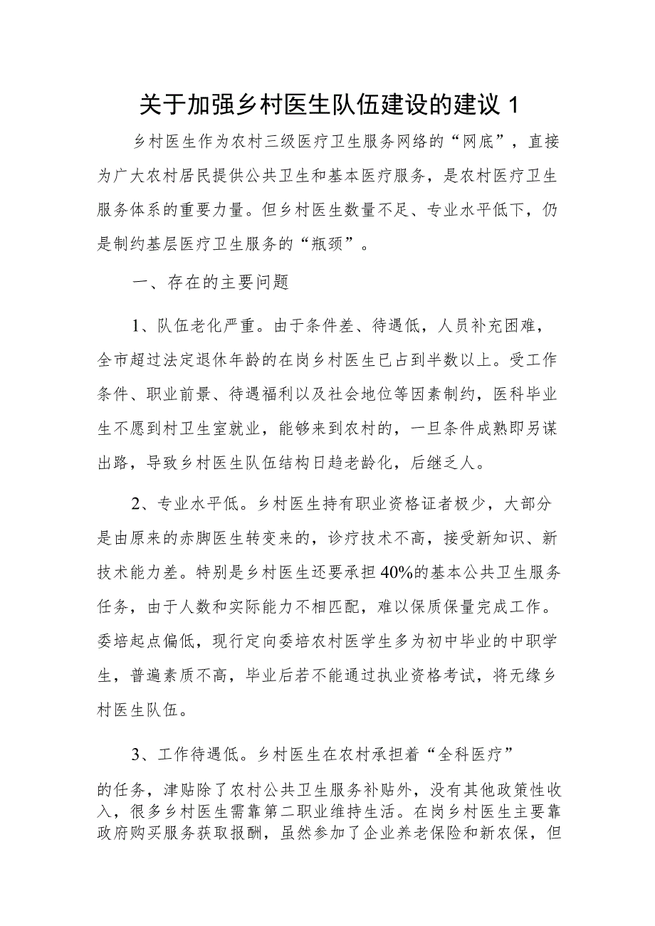 关于加强乡村医生队伍建设的建议2篇.docx_第1页