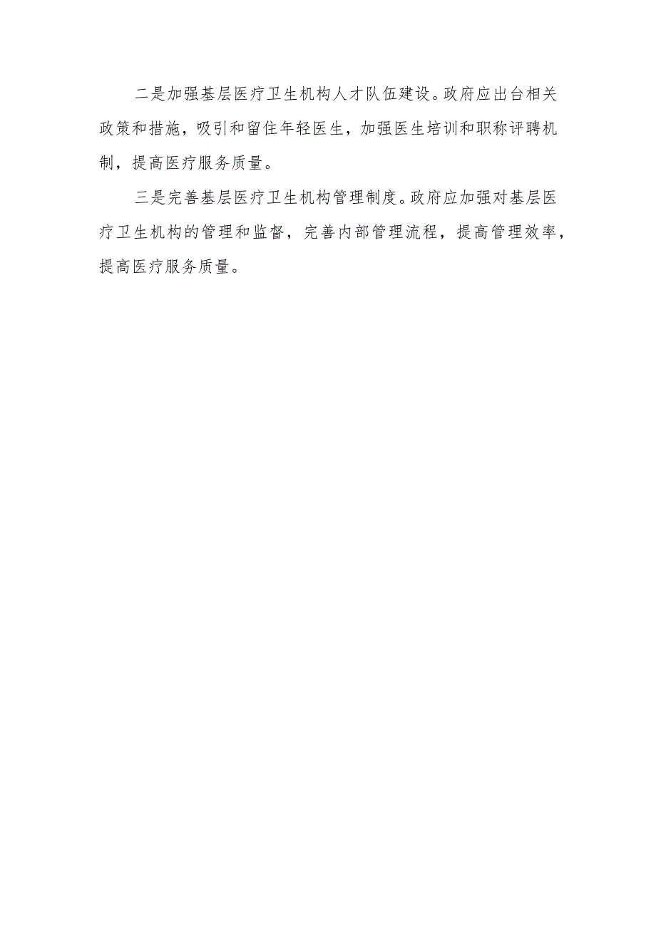 某市基层医疗卫生机构和人才队伍建设情况调研报告.docx_第3页