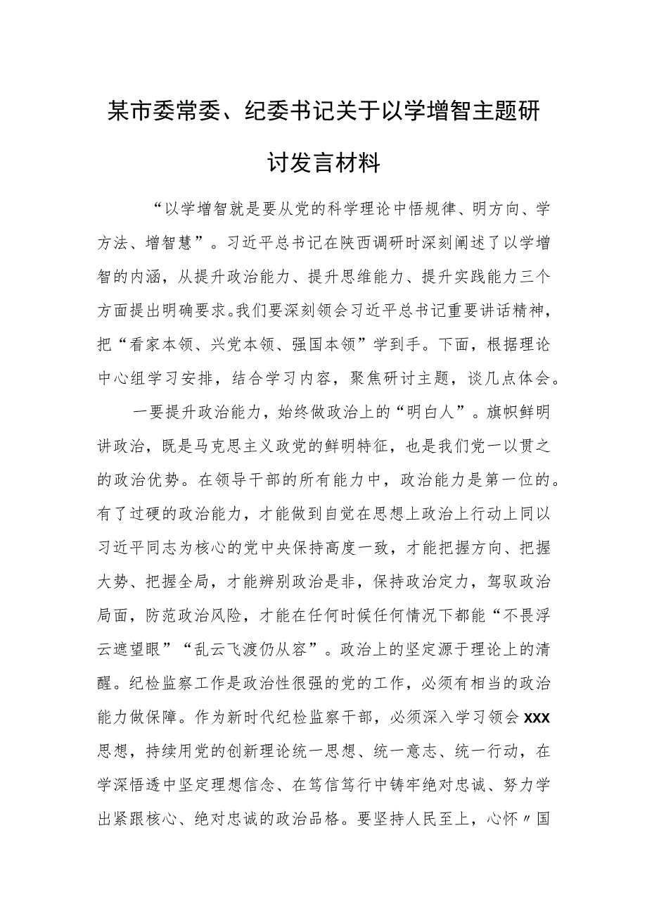 某市委常委、纪委书记关于以学增智主题研讨发言材料.docx_第1页