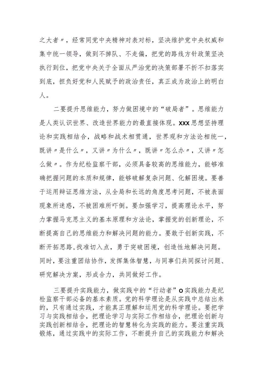 某市委常委、纪委书记关于以学增智主题研讨发言材料.docx_第2页