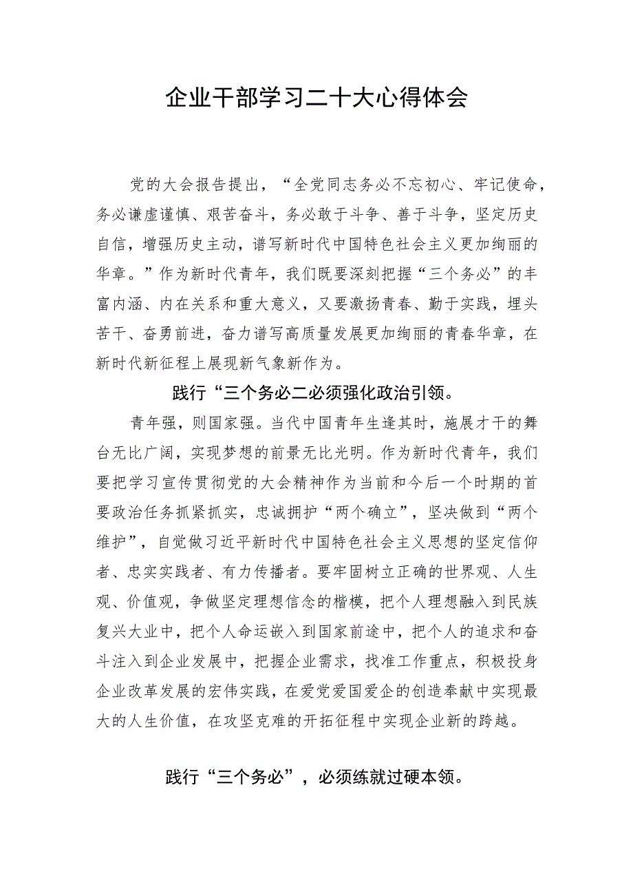 企业干部学习二十大心得体会 两篇.docx_第1页