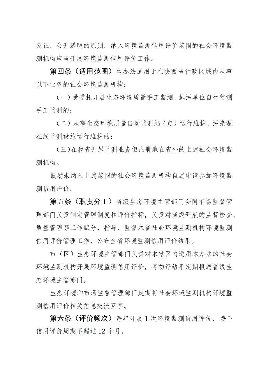 陕西省社会环境监测机构环境监测信用评价管理办法（试行）（征.docx_第2页