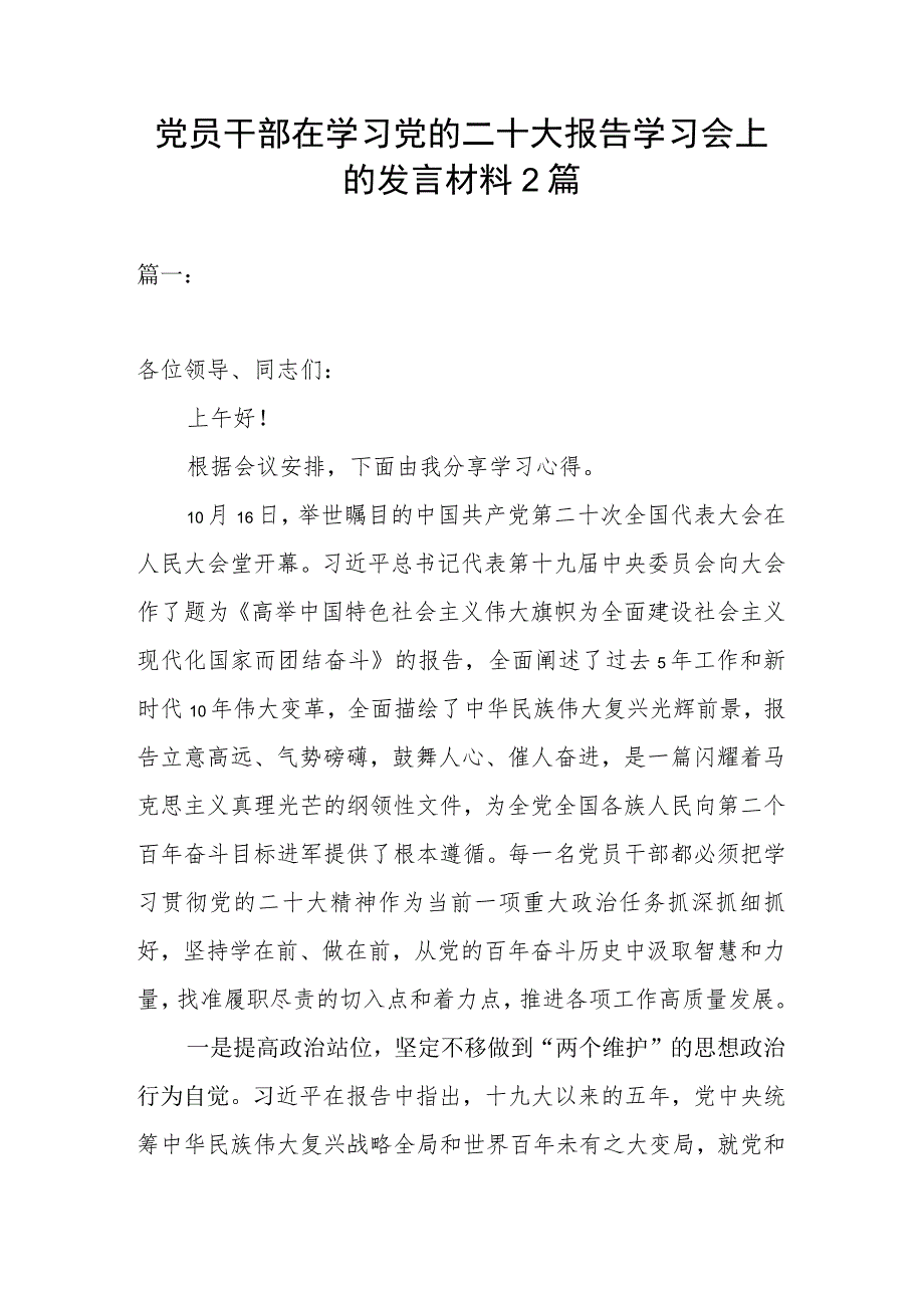 党员干部在学习党的二十大报告学习会上的发言材料2篇.docx_第1页