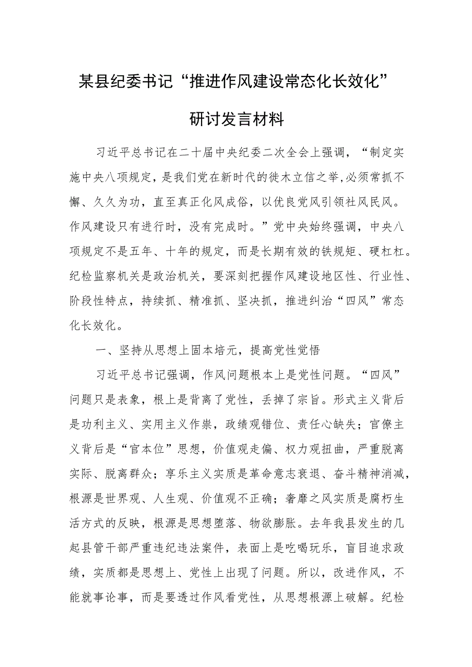 某县纪委书记“推进作风建设常态化长效化”研讨发言材料.docx_第1页