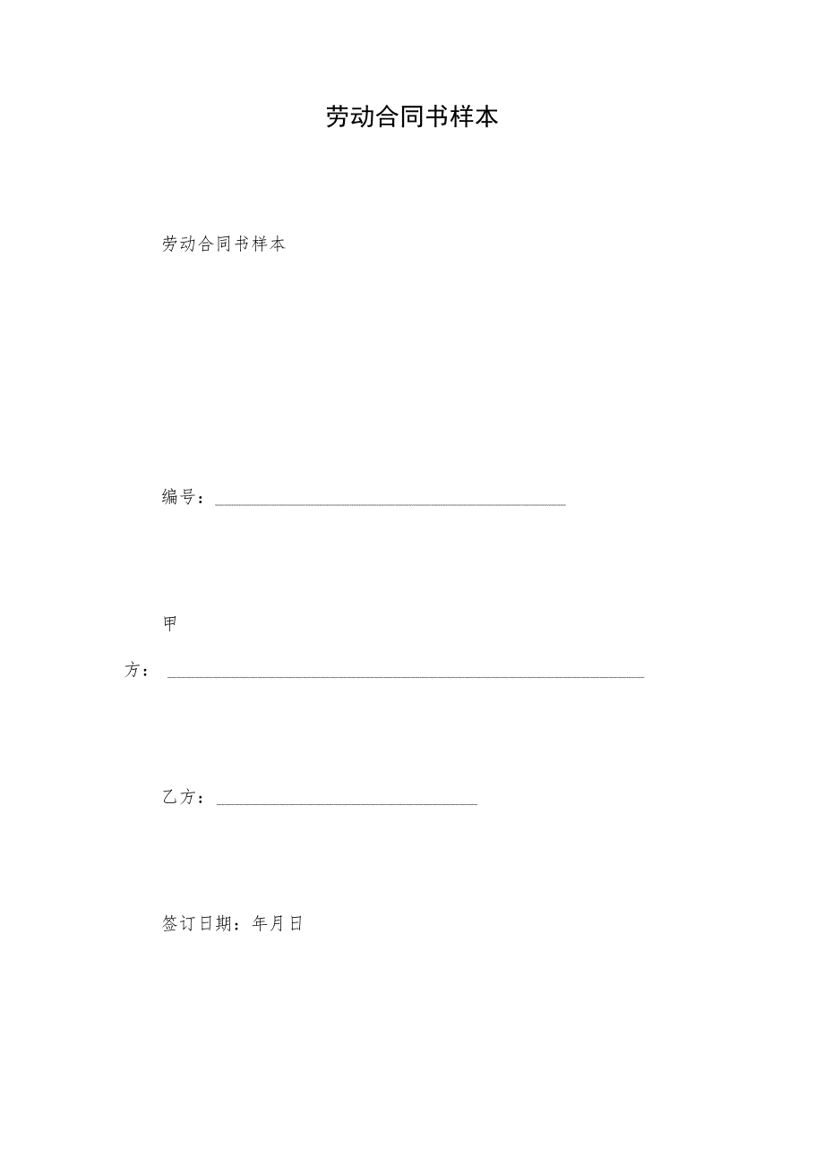劳动合同书样本.docx_第1页
