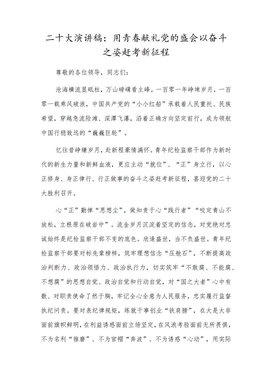 二十大演讲稿：用青春献礼党的盛会以奋斗之姿赶考新征程.docx_第1页