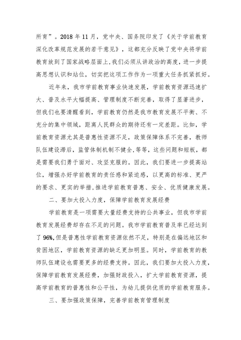 市委书记在推进学前教育普及普惠发展座谈会上的讲话.docx_第2页