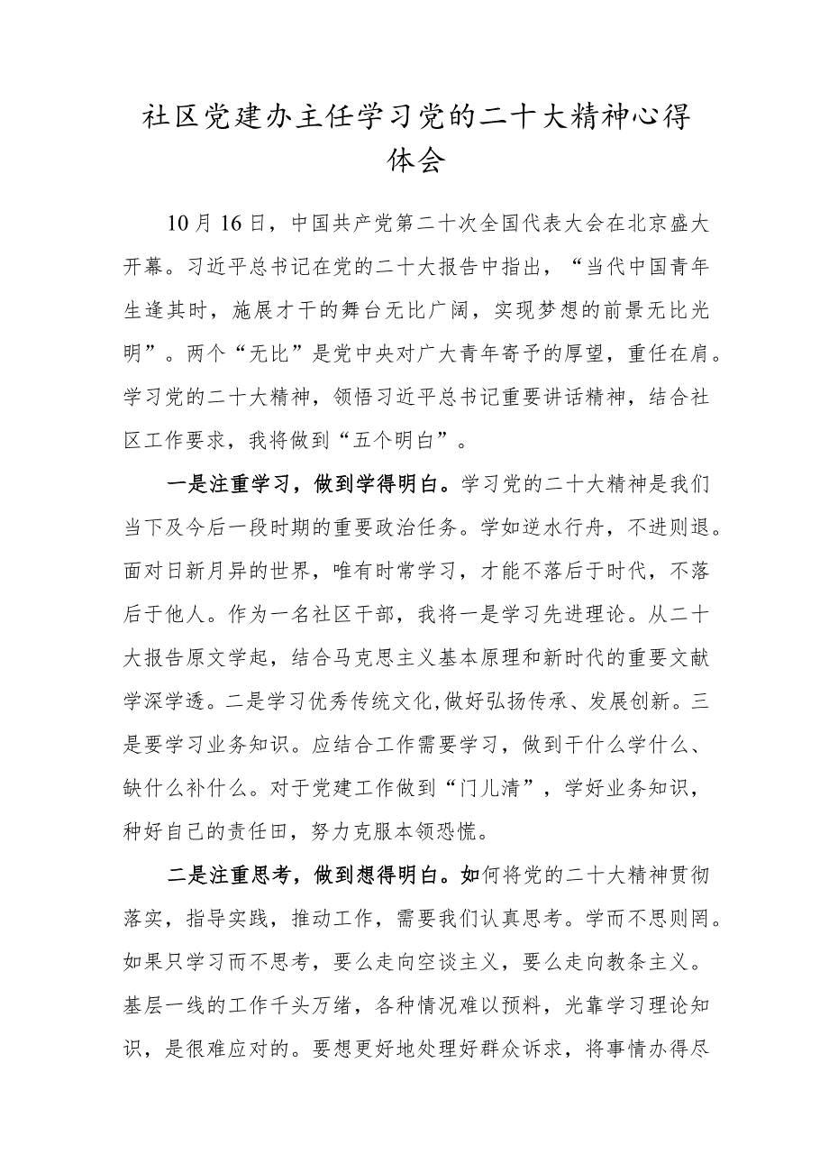 社区党建办主任学习党的二十大精神心得体会.docx_第1页