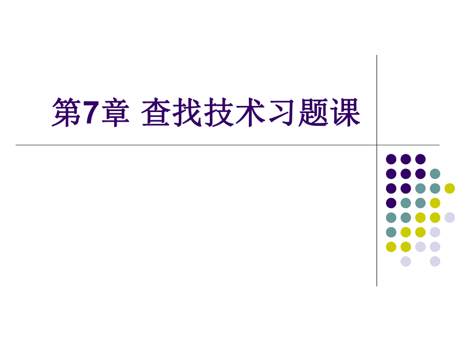 第7章查找技术习题课.ppt_第1页