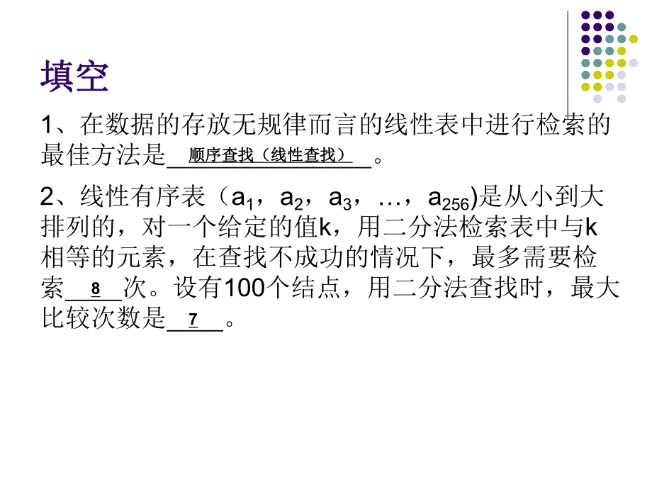 第7章查找技术习题课.ppt_第2页