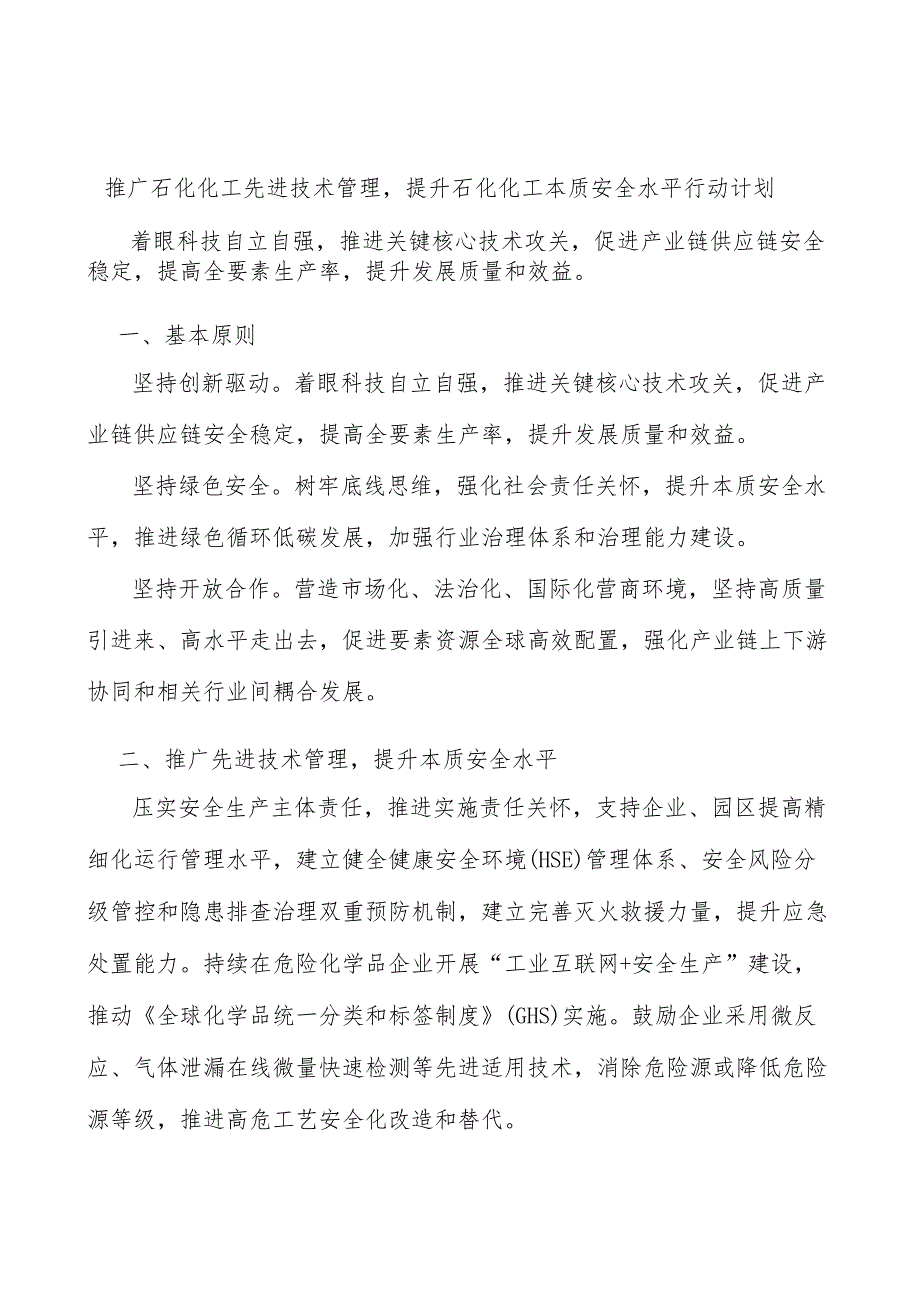 推广石化化工先进技术管理提升石化化工本质安全水平行动计划.docx_第1页