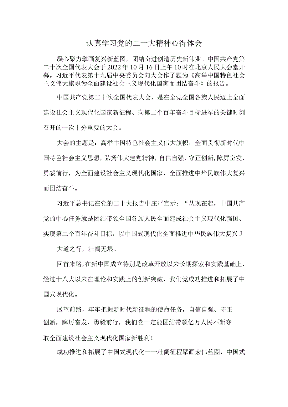 认真学习党的二十大精神心得体会二.docx_第1页