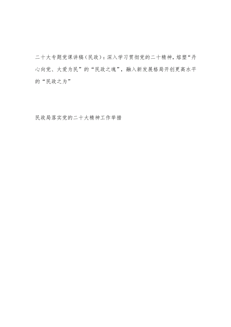 民政局部门党员干部学习二十大精神党课讲稿和工作举措.docx_第1页