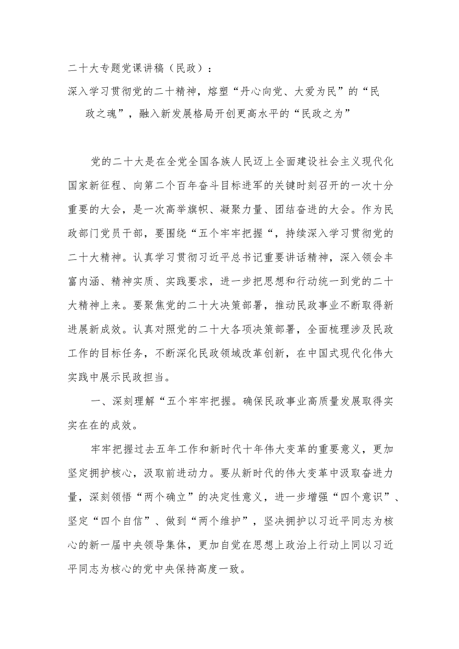 民政局部门党员干部学习二十大精神党课讲稿和工作举措.docx_第2页