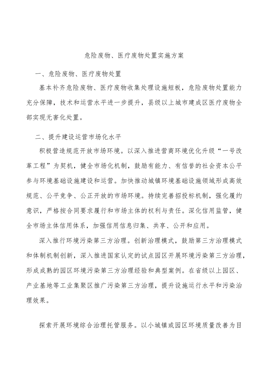 危险废物、医疗废物处置实施方案.docx_第1页