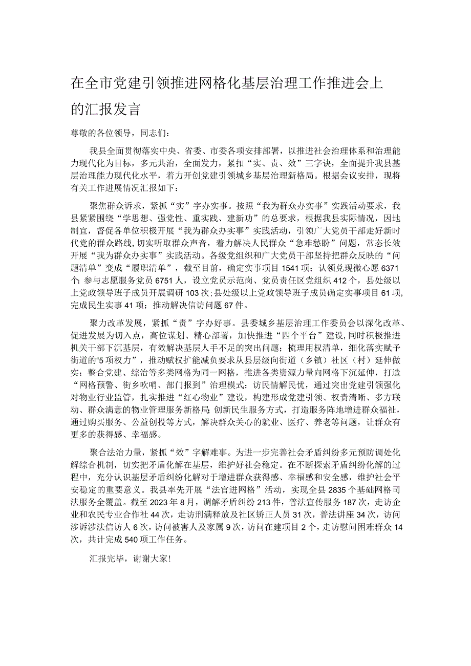 在全市党建引领推进网格化基层治理工作推进会上的汇报发言.docx_第1页