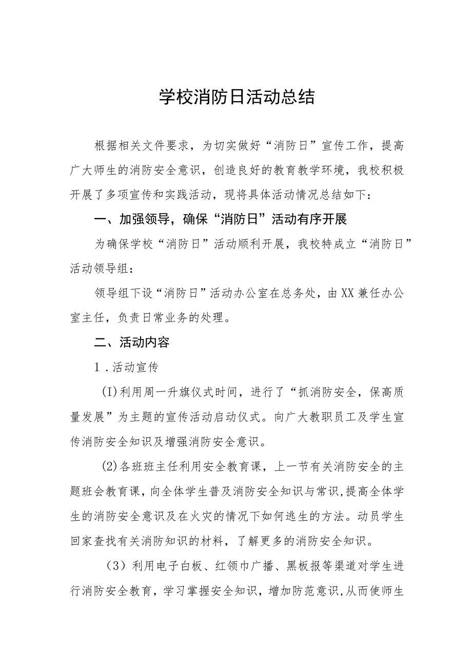 2023年学校开展全国消防日活动总结及方案八篇.docx_第1页