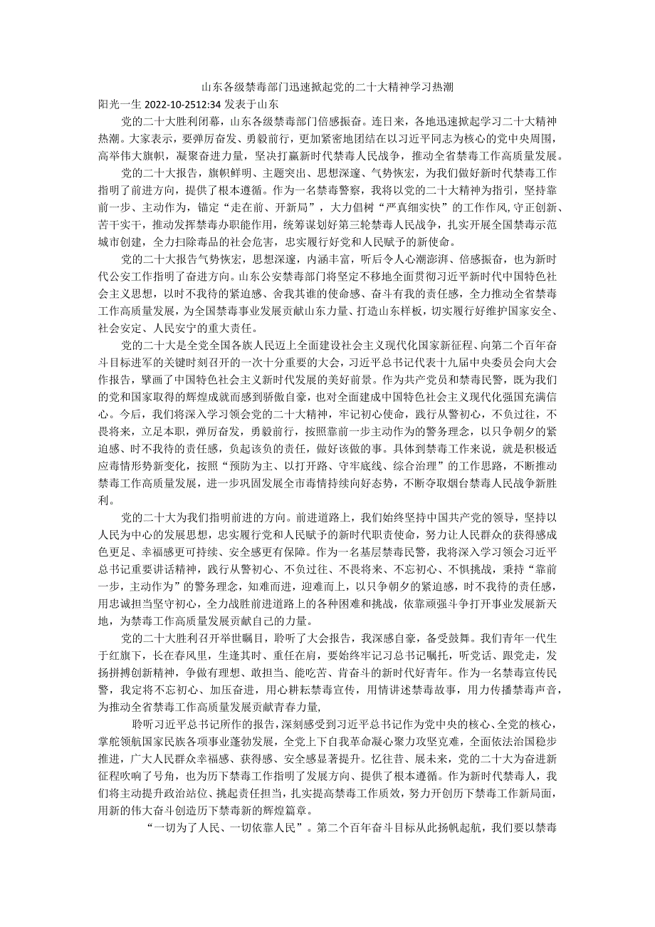 山东各级禁毒部门迅速掀起党的二十大精神学习热潮.docx_第1页