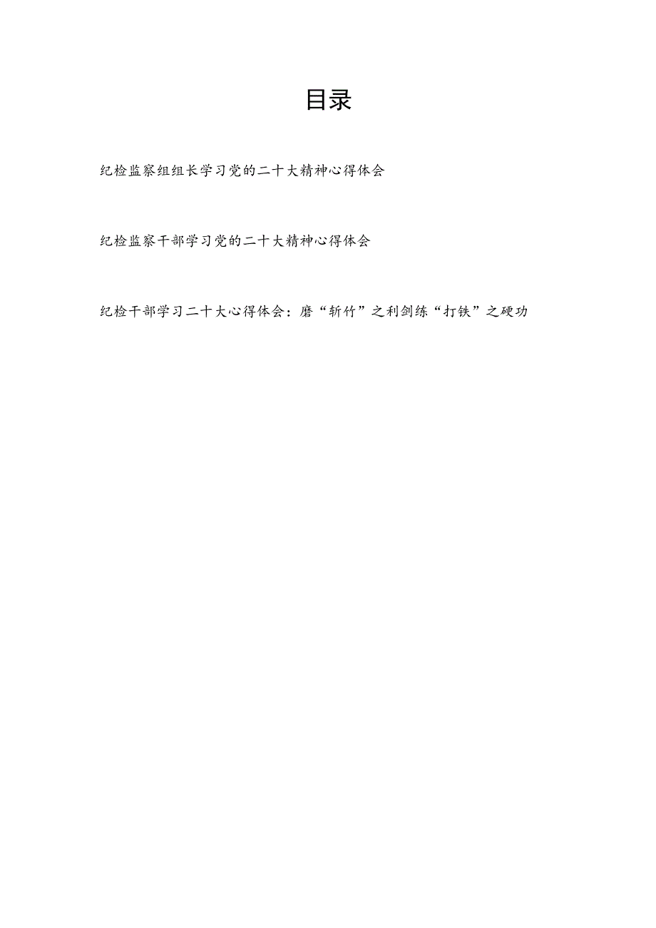 纪检监察组组长党员干部学习党的二十大精神心得体会3篇.docx_第1页