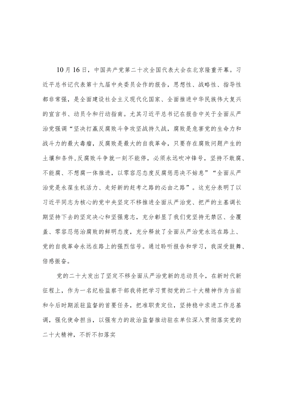 纪检监察组组长党员干部学习党的二十大精神心得体会3篇.docx_第2页