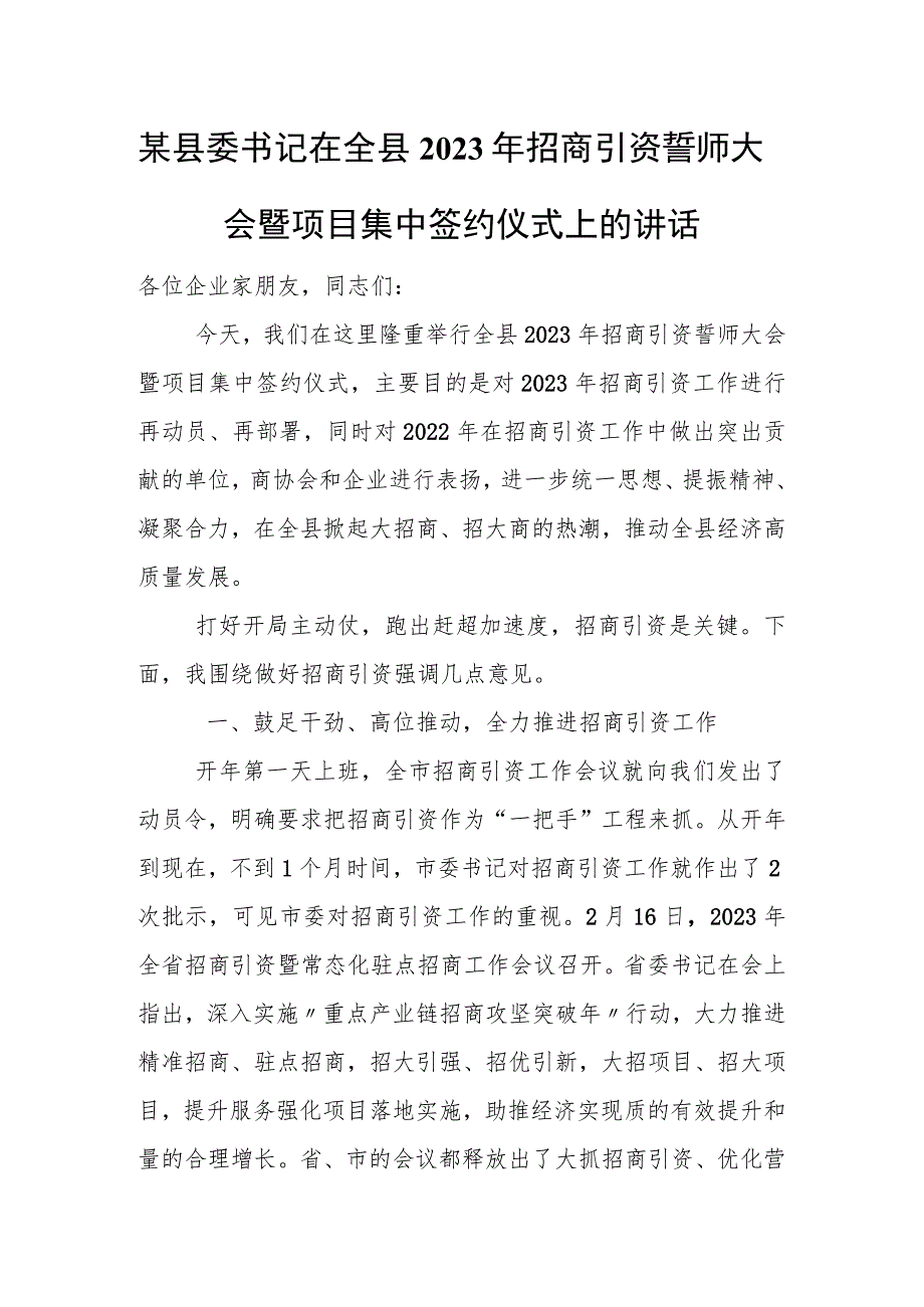 某县委书记在全县2023年招商引资誓师大会暨项目集中签约仪式上的讲话.docx_第1页