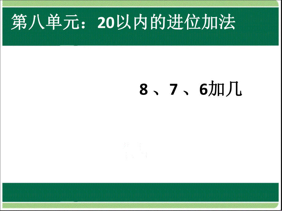 第8单元876加几.ppt_第1页