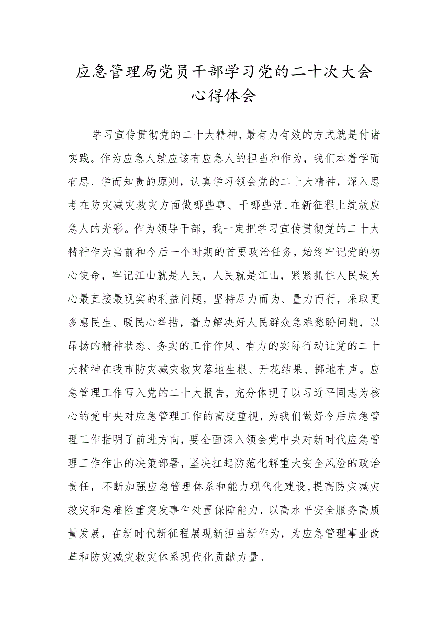 应急管理局党员干部学习党的二十次大会心得体会.docx_第1页