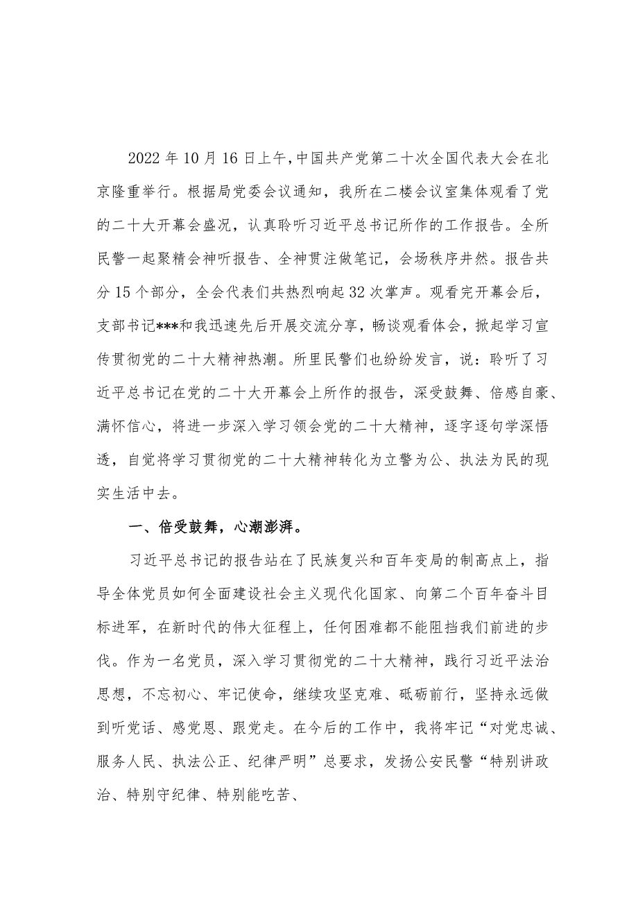 公安民警干警交警学习二十大报告精神心得体会感想领悟研讨交流发言材料6篇.docx_第1页