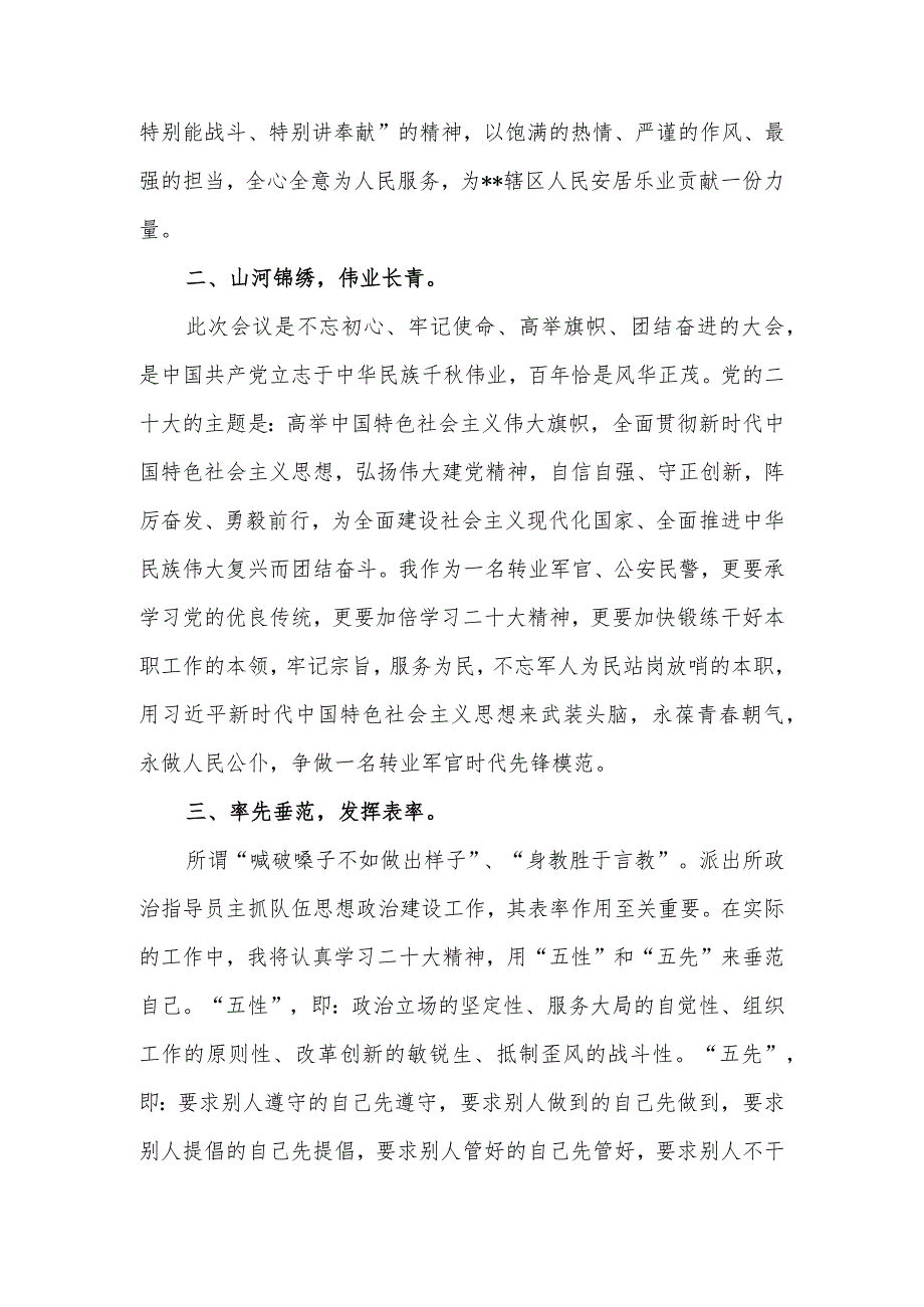 公安民警干警交警学习二十大报告精神心得体会感想领悟研讨交流发言材料6篇.docx_第2页