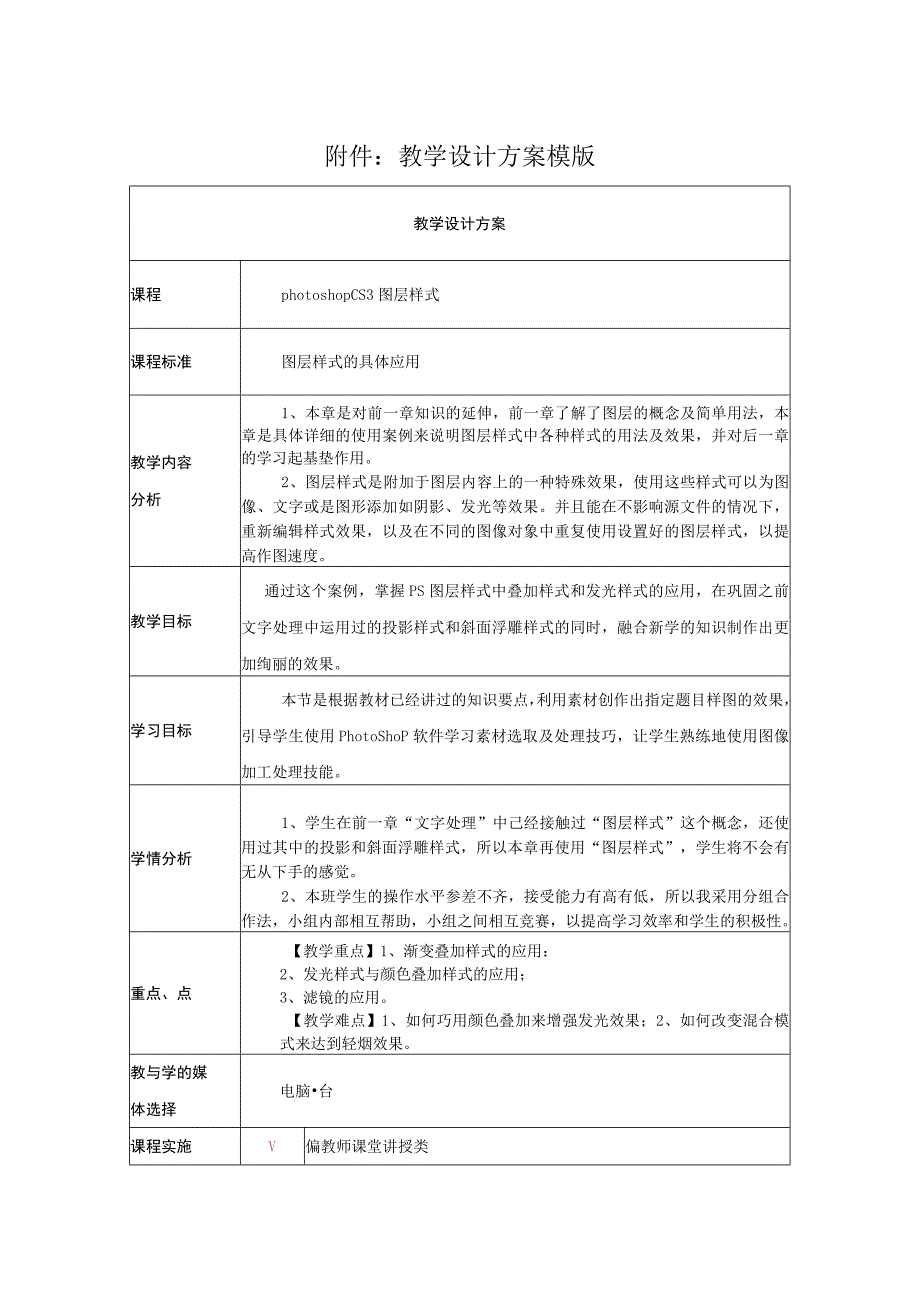 《photoshopCS3图层样式》教学设计.docx_第1页