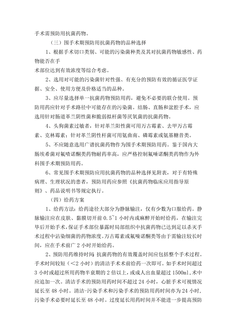 医院围手术期抗菌药物预防性应用管理制度.docx_第2页