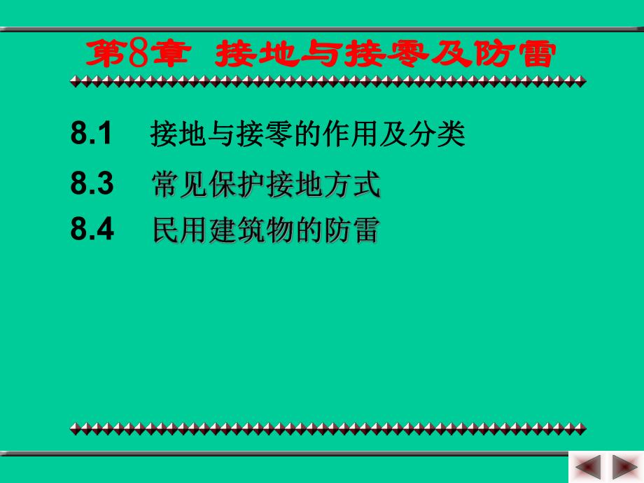 第8章接地与接零及防雷.ppt_第2页