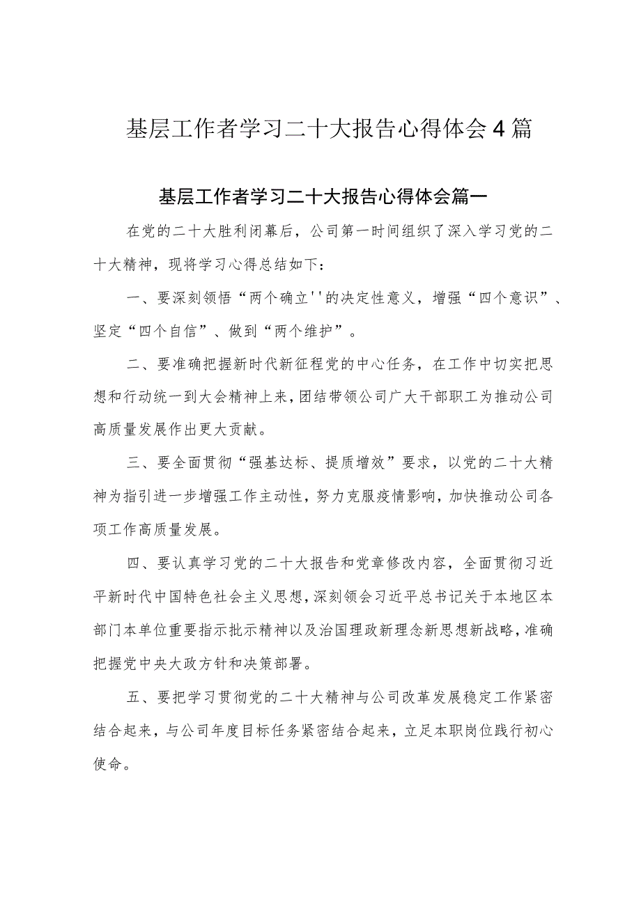 基层工作者学习二十大报告心得体会4篇.docx_第1页