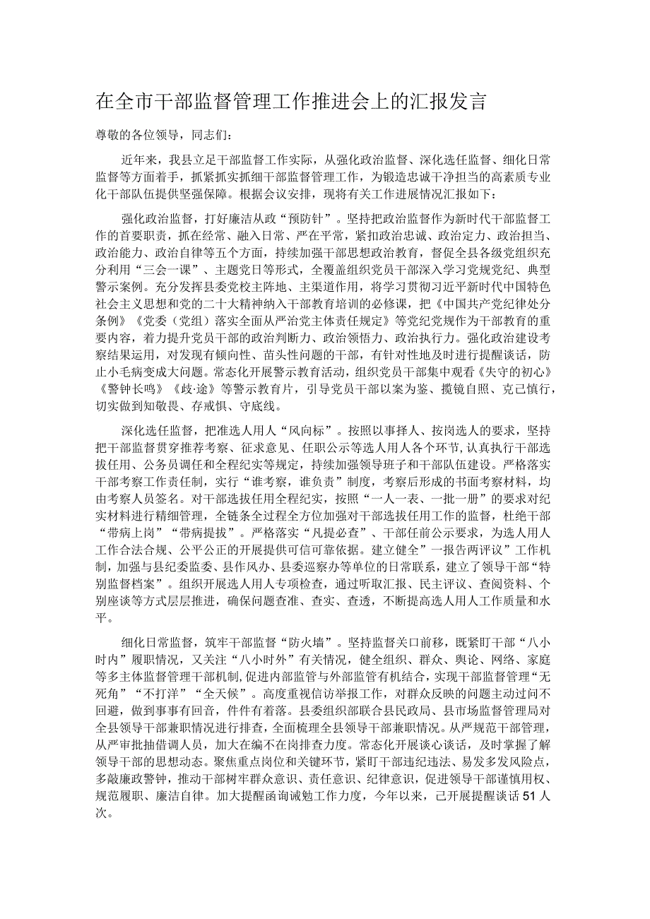 在全市干部监督管理工作推进会上的汇报发言.docx_第1页