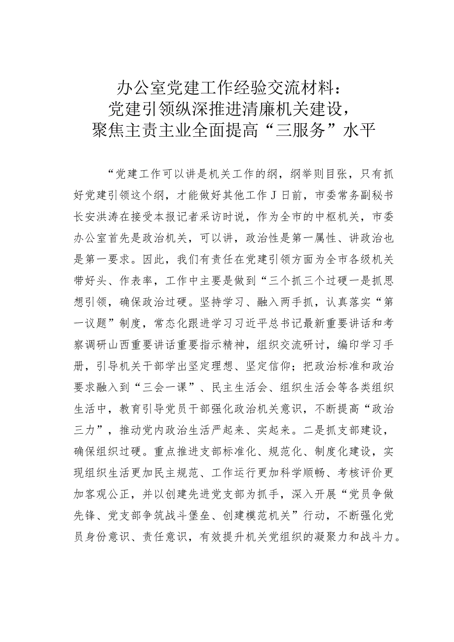 办公室党建工作经验交流材料：党建引领纵深推进清廉机关建设聚焦主责主业全面提高“三服务”水平.docx_第1页