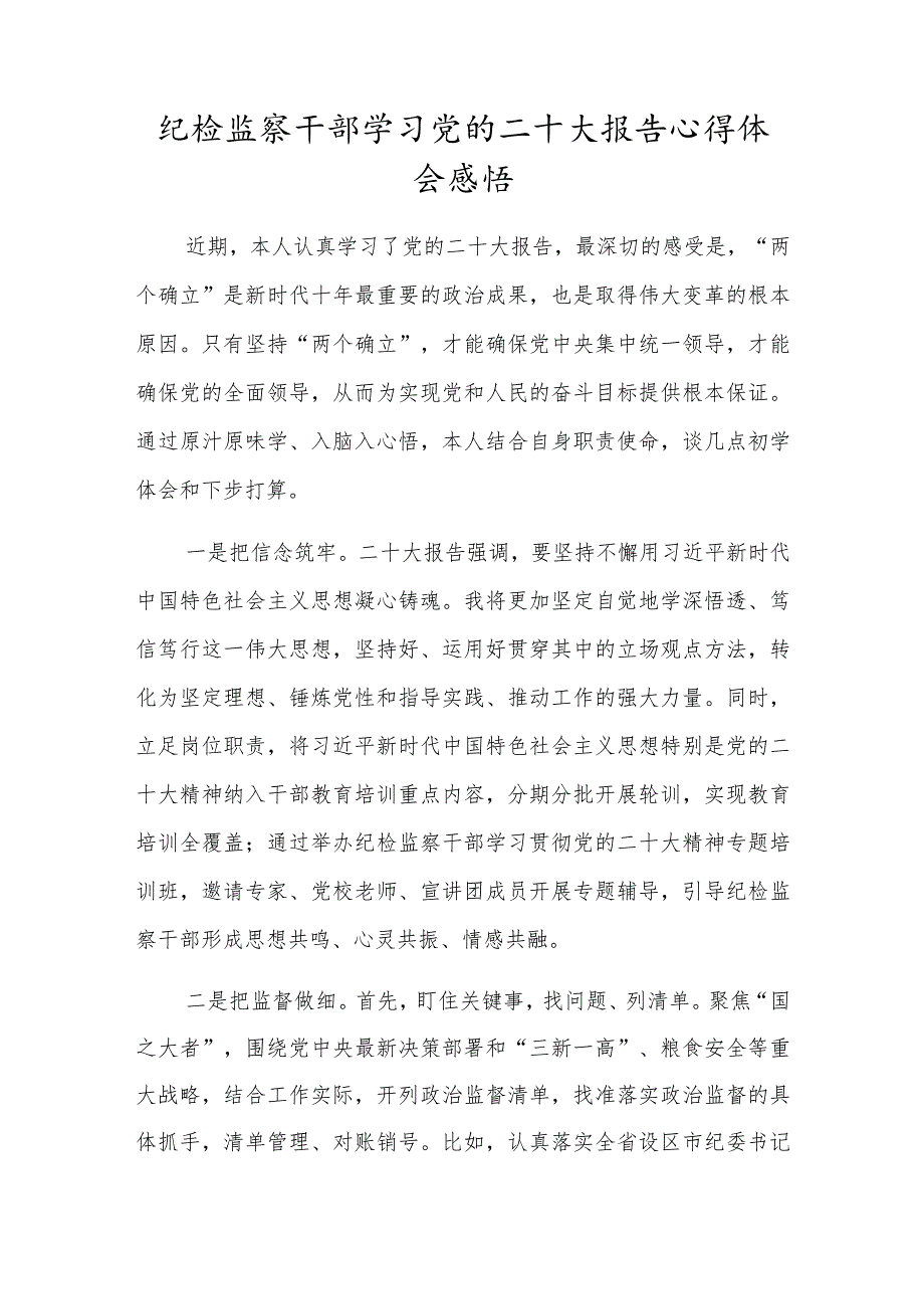 纪检监察干部学习党的二十大报告心得体会感悟.docx_第1页