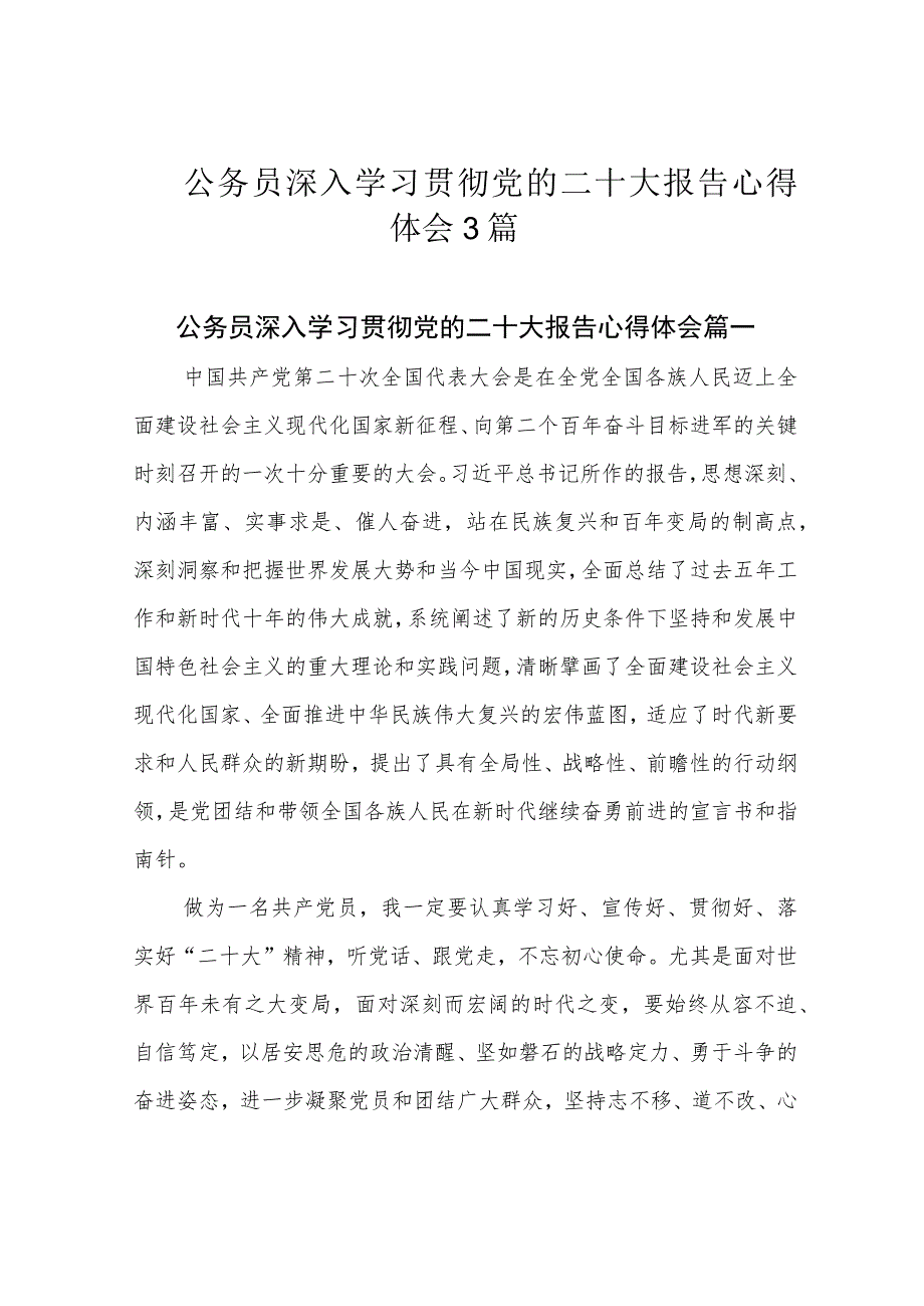 公务员深入学习贯彻党的二十大报告心得体会3篇.docx_第1页