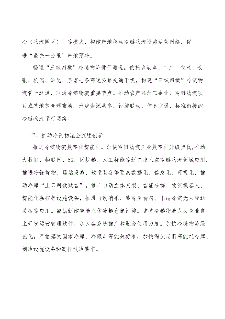 培育冷链物流壮大骨干企业实施方案.docx_第3页