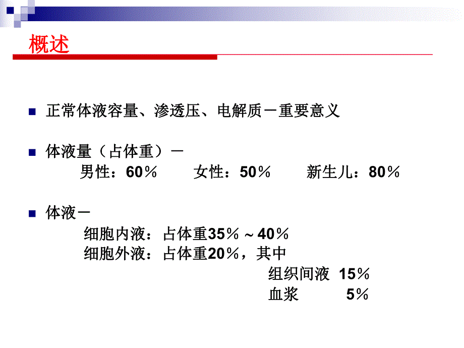 第6章外科水、电解质和酸碱平衡失调吴肇汉.ppt_第2页