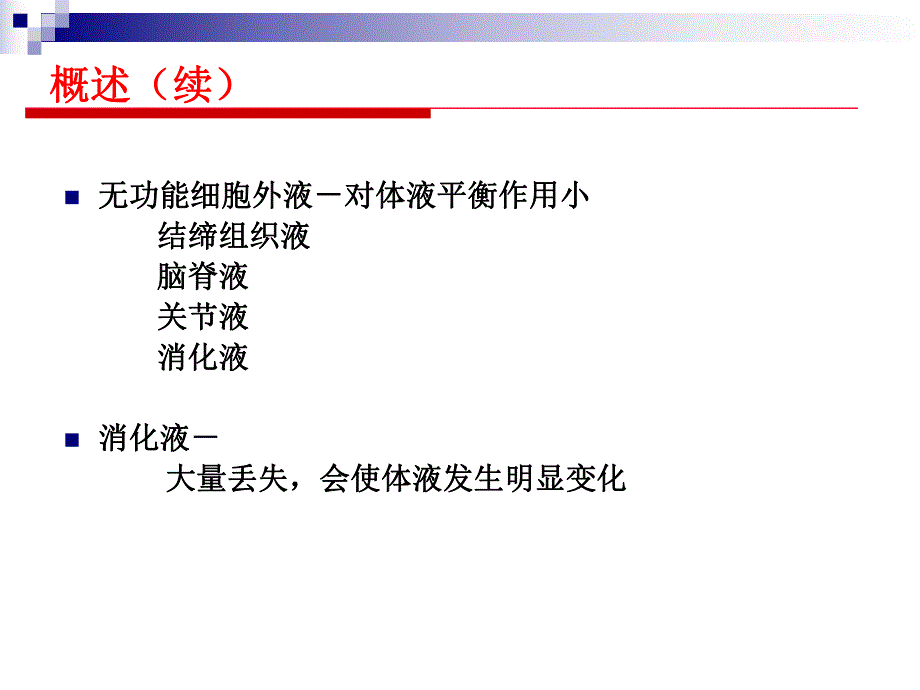 第6章外科水、电解质和酸碱平衡失调吴肇汉.ppt_第3页