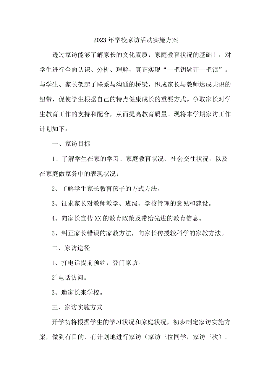 城区实验中学2023年学校家访活动实施方案.docx_第3页