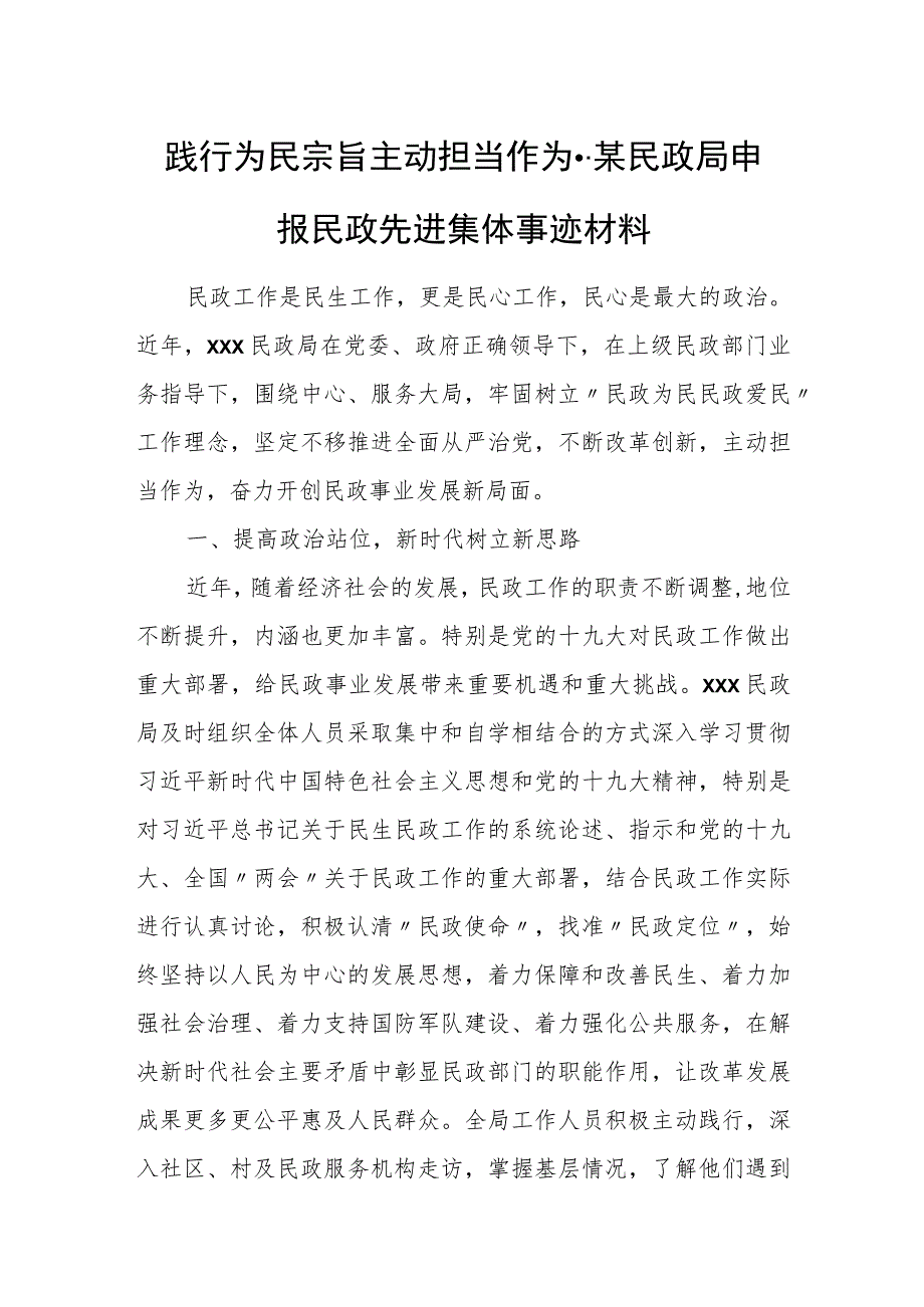 践行为民宗旨 主动担当作为--某民政局申报民政先进集体事迹材料.docx_第1页