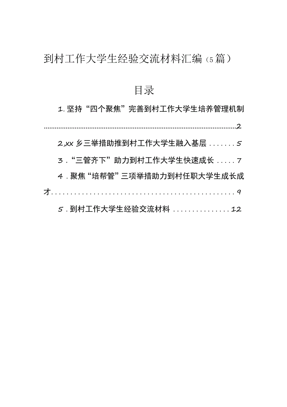 到村工作大学生经验交流材料汇编（5篇）.docx_第1页