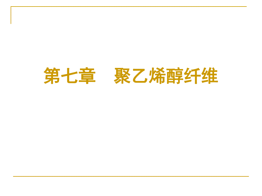 第7章聚乙烯醇纤维.ppt_第1页