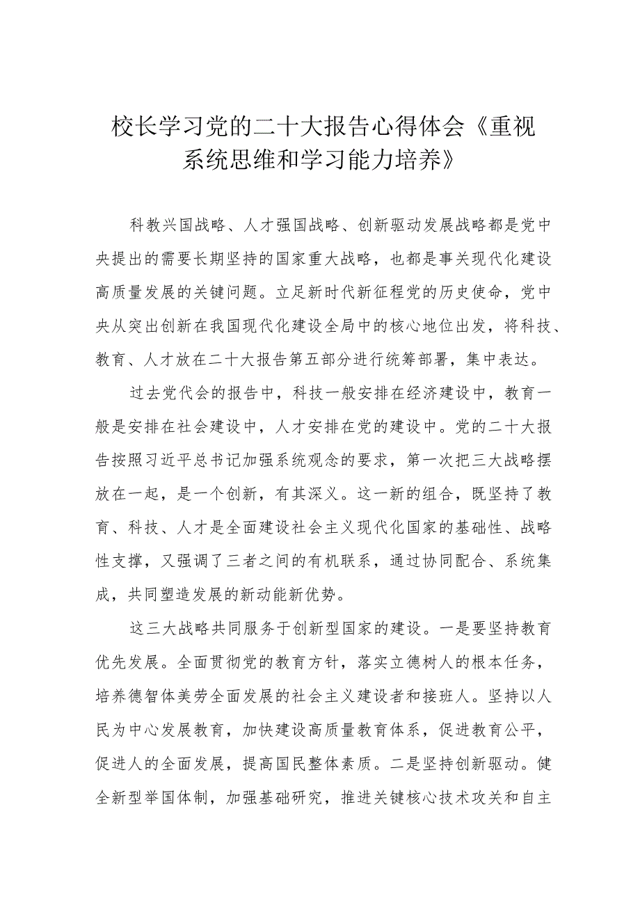 校长学习党的二十大报告心得体会《重视系统思维和学习能力培养》.docx_第1页