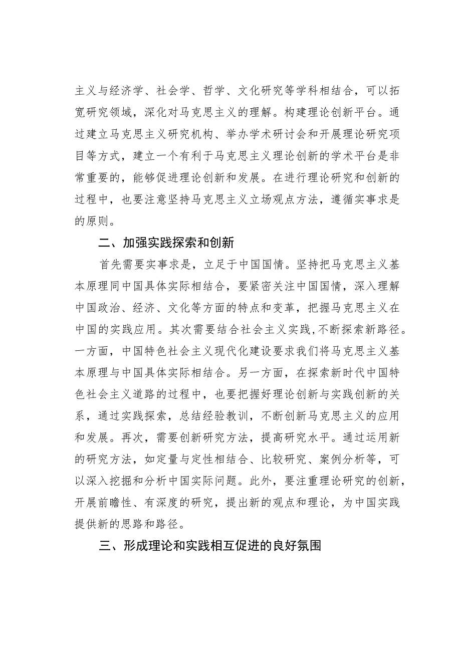 研讨发言：“两个结合”是保持马克思主义蓬勃生机的时代要求.docx_第2页