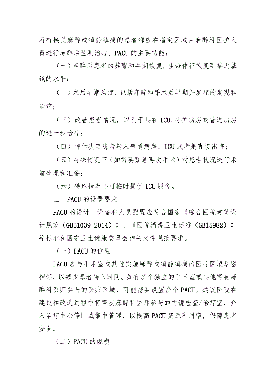 中华医学会麻醉学分会.麻醉后监测治疗专家共识（2021版）.docx_第2页