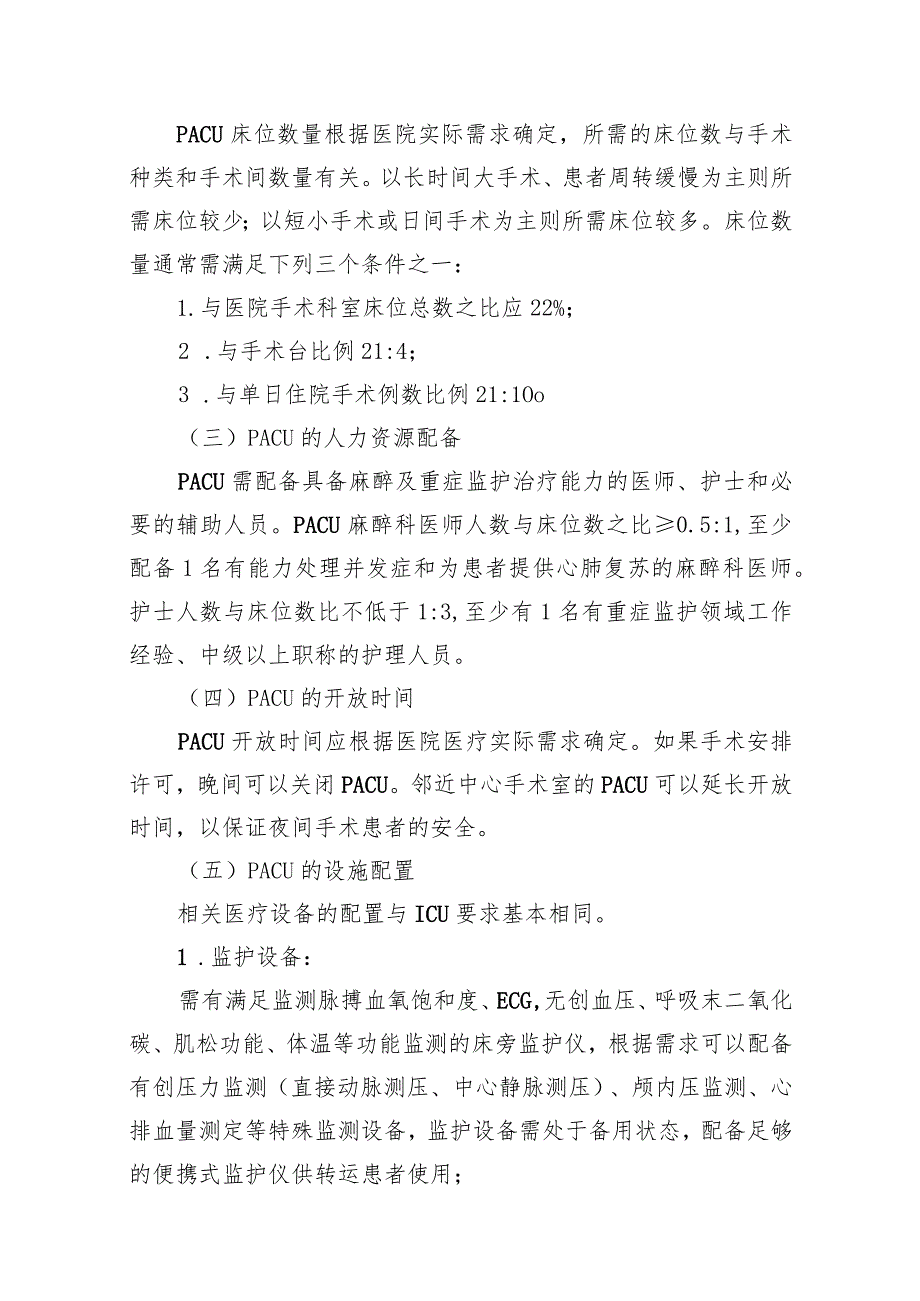 中华医学会麻醉学分会.麻醉后监测治疗专家共识（2021版）.docx_第3页